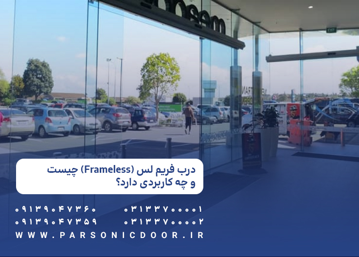 درب فریم لس (Frameless) چیست و چه کاربردی دارد؟