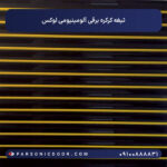 تیغه کرکره برقی آلومینیومی لوکس