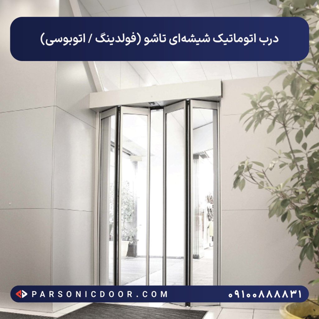 درب اتوماتیک تاشو