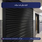 کرکره برقی ضد سرقت
