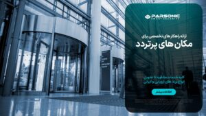 درب اتوماتیک برای مکان های پر تردد